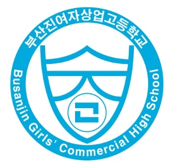 부산진여자상업고등학교 교표