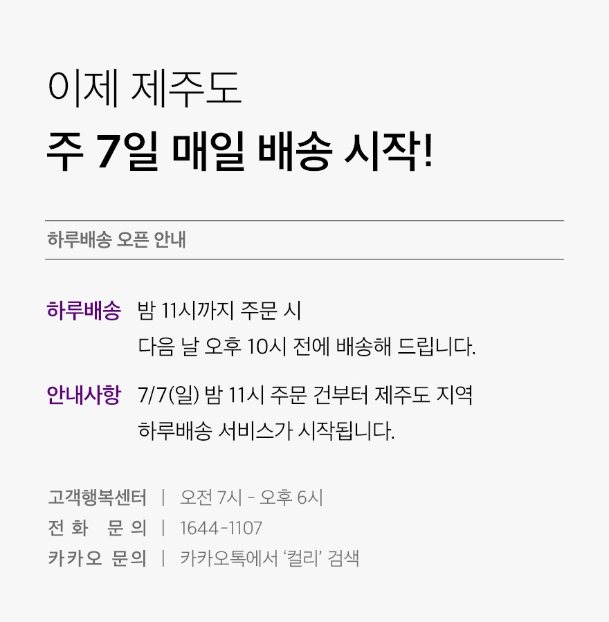 컬리, 제주까지 하루배송 서비스 확장