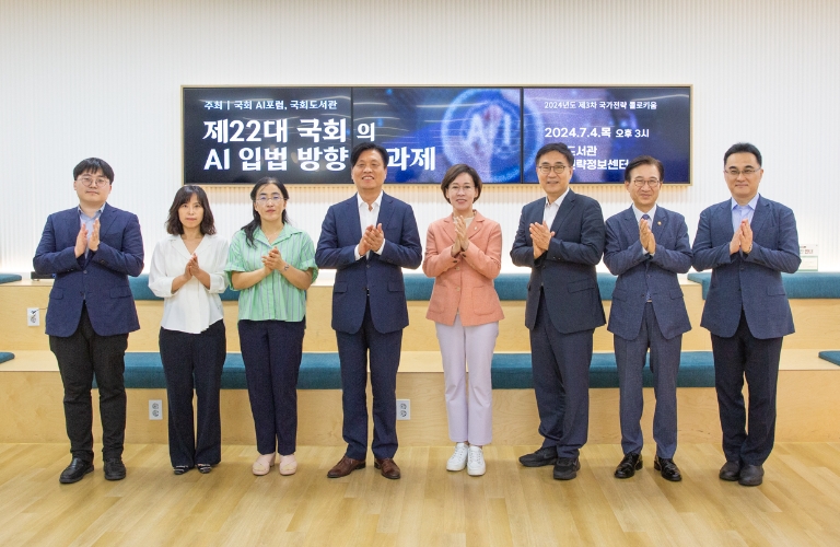 국회도서관·국회 AI포럼, 2024년도 제3차 국가전략 콜로키움 공동 개최