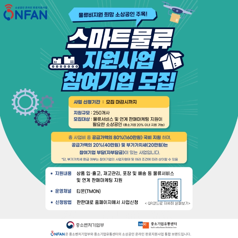 중기부-중기유통센터, ‘소상공인 스마트물류 지원사업‘ 참여기업 모집