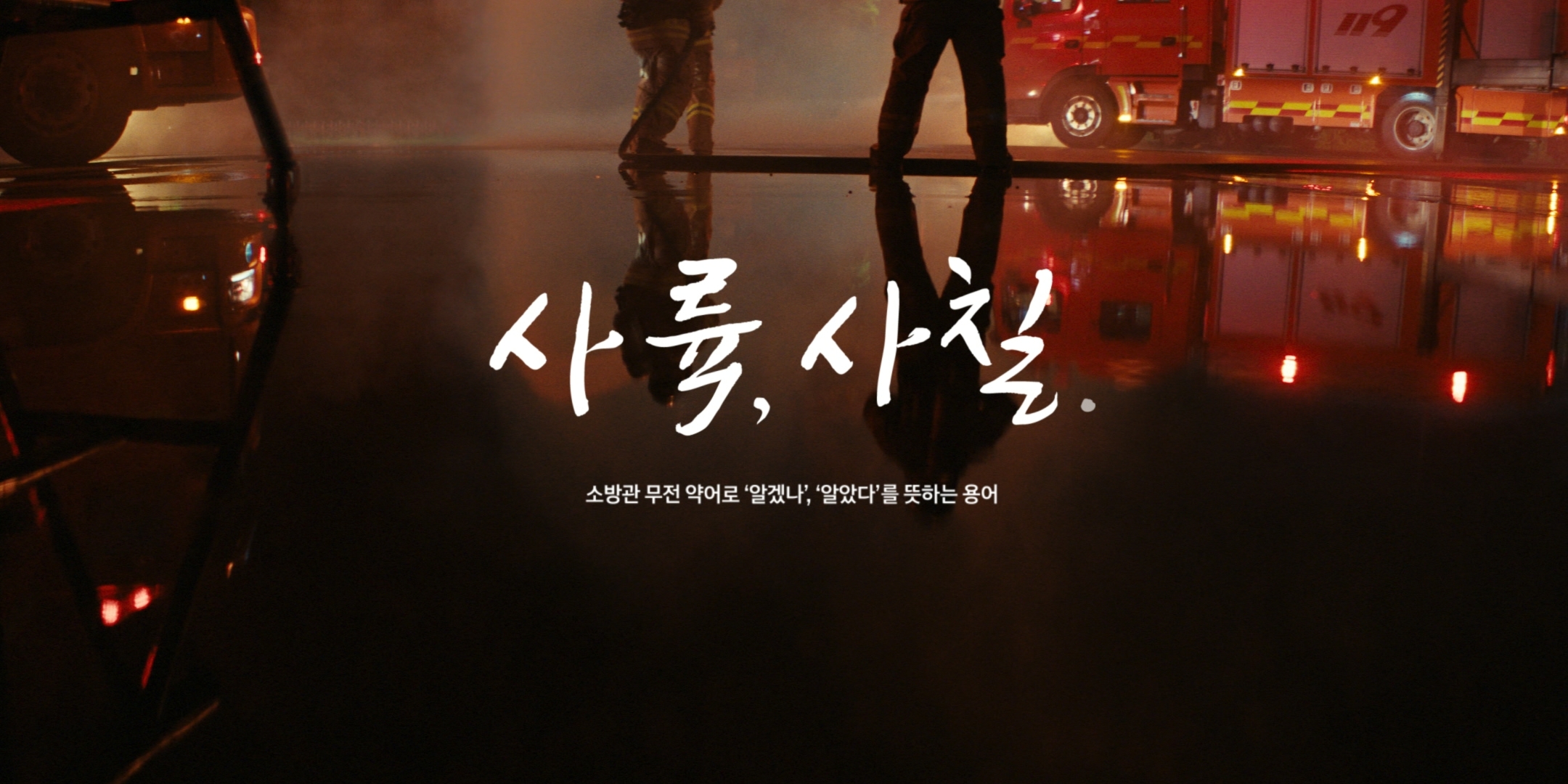 소방관 회복지원 수소전기버스 신기술 빅캠페인 영상 '사륙, 사칠' 타이틀 이미지.(사진=현대차그룹)