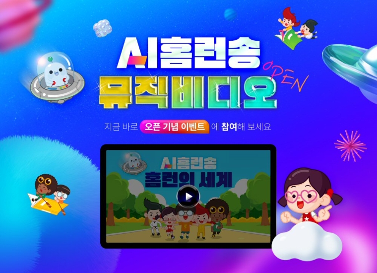 아이스크림에듀, 생성형 AI로 만든 홈런송 ‘홈런의 세계’ 뮤비 공개