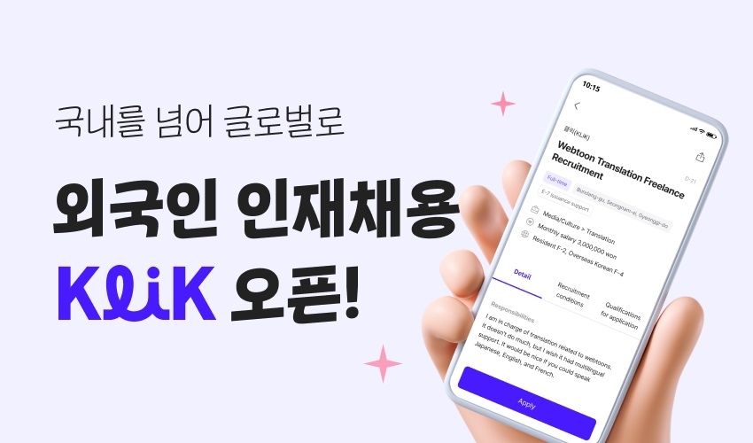 잡코리아 ‘KLiK(클릭)’ 정식 출시