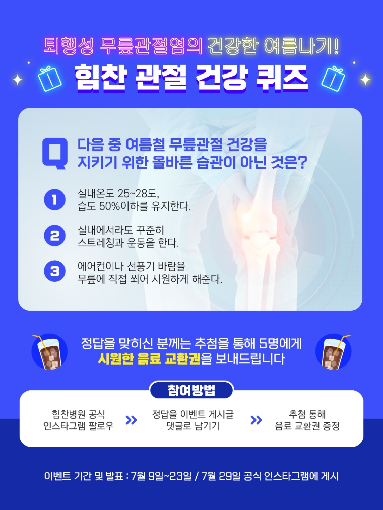 힘찬병원, ‘관절건강 퀴즈 이벤트’ 실시