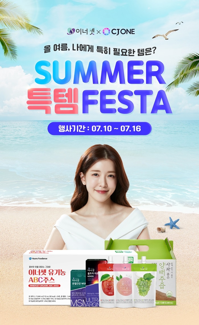휴온스푸디언스, 이너셋 7월 썸머 페스타 프로모션 실시