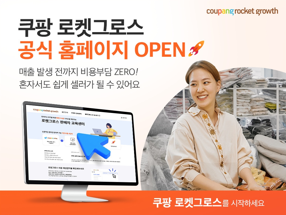 쿠팡, ‘로켓그로스 판매자 웹사이트’ 열어