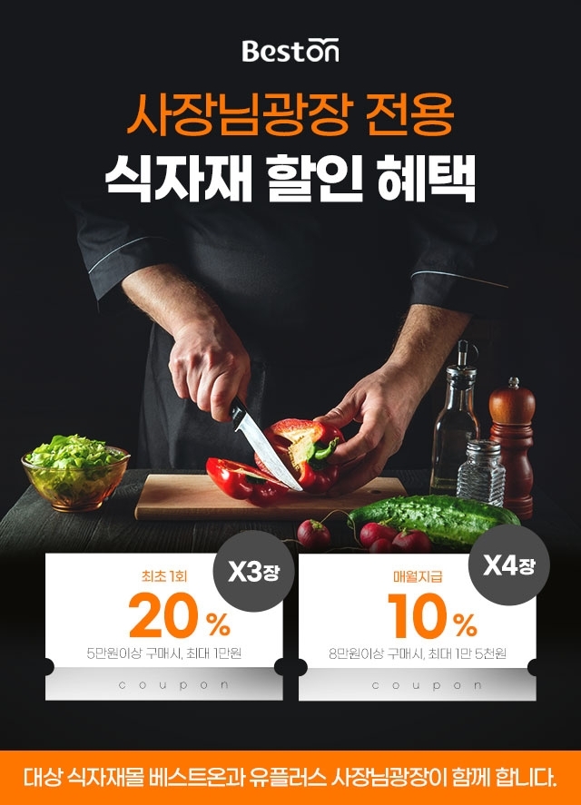 대상㈜ 식자재몰 베스트온, LG유플러스 ‘U+사장님광장’과 제휴 맺어