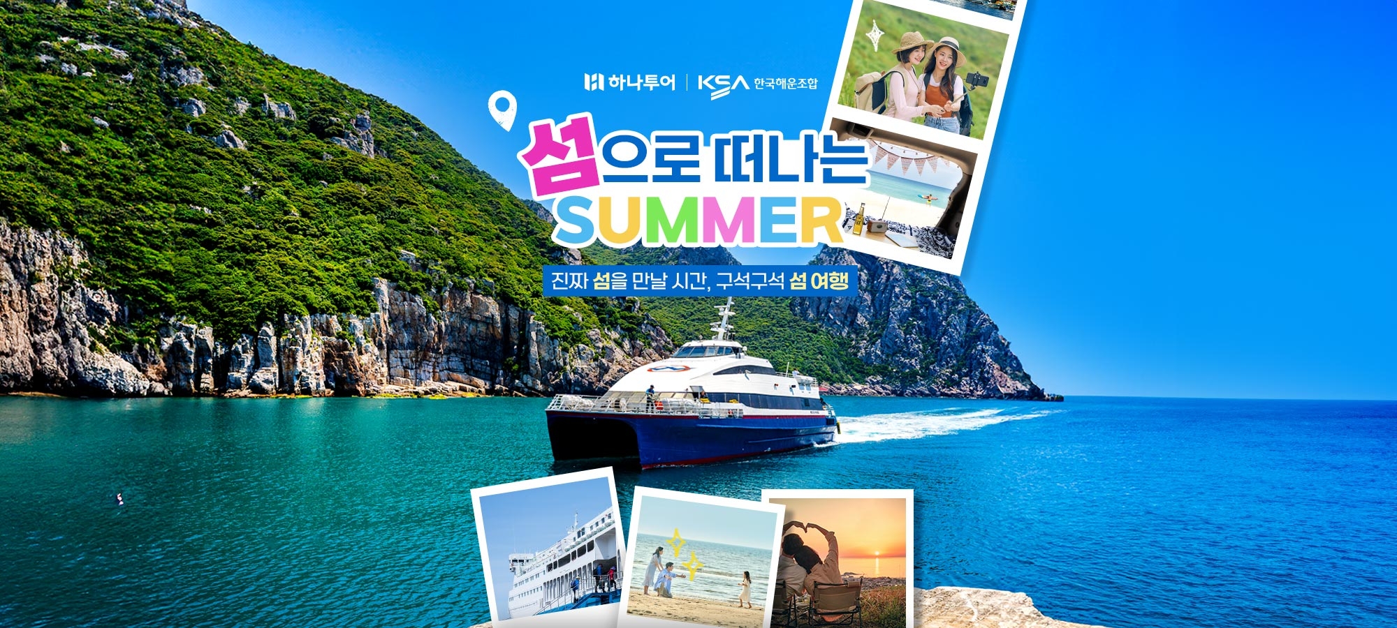 하나투어, 여름 섬 여행 기획전 선보여