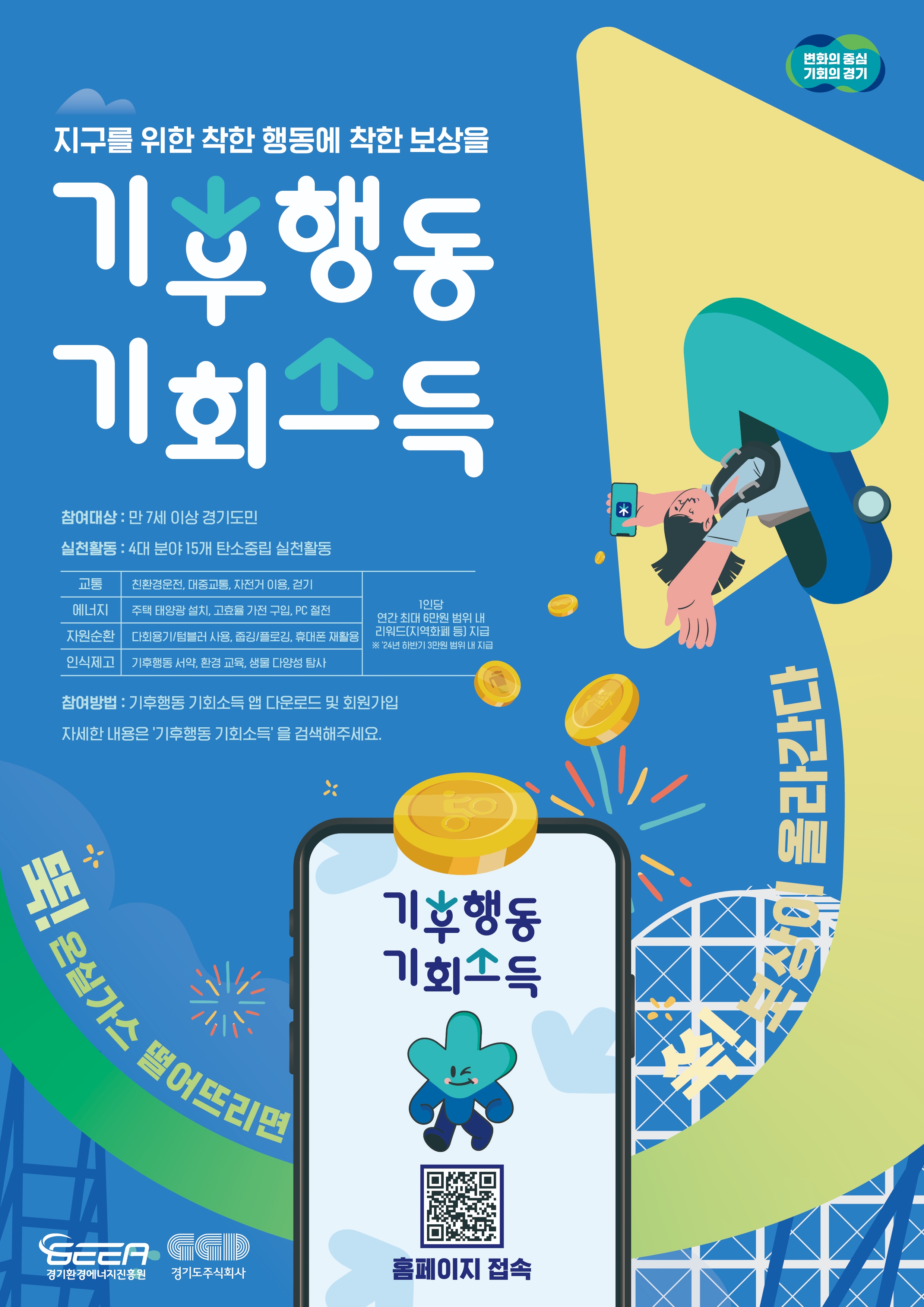 기후행동 기회소득 홍보 포스터