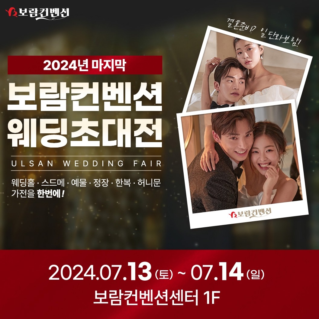 보람컨벤션, 제2회 웨딩초대전 진행