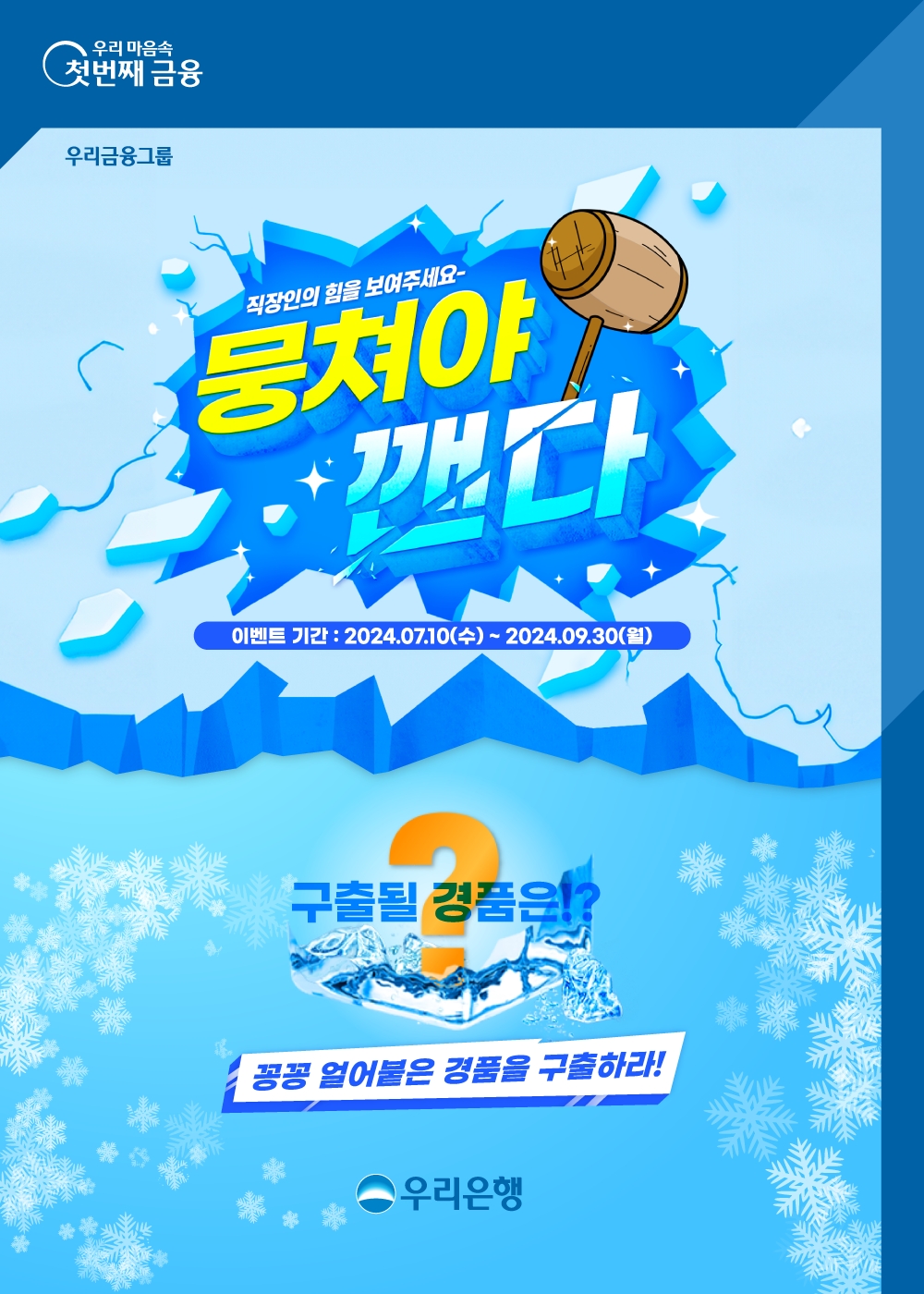 우리은행, 직장인셀럽 가입자 대상‘뭉쳐야 깬다’ 이벤트 실시