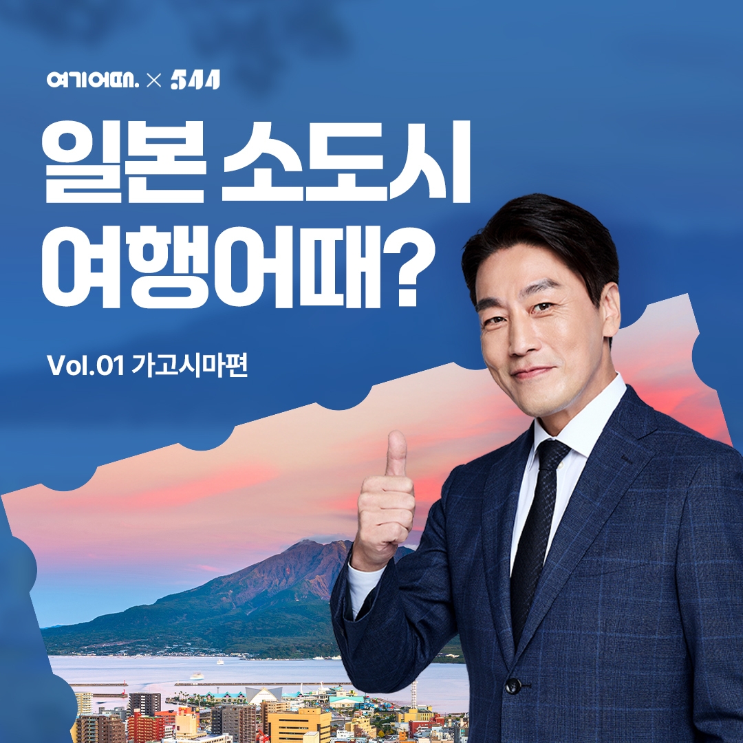 여기어때, 일본 ‘소도시’ 여행 유튜브 시리즈 공개