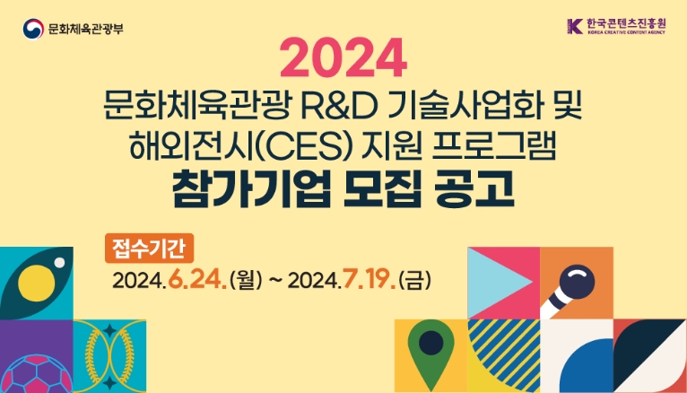 콘진원, 2024 문화체육관광 R&D 기술사업화 프로그램 참가사 모집