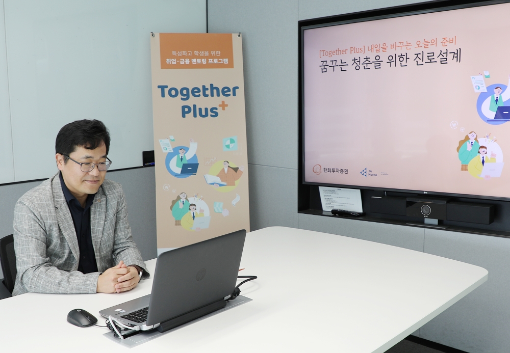 한화투자증권, ‘Together Plus 취업 멘토링’ 성료