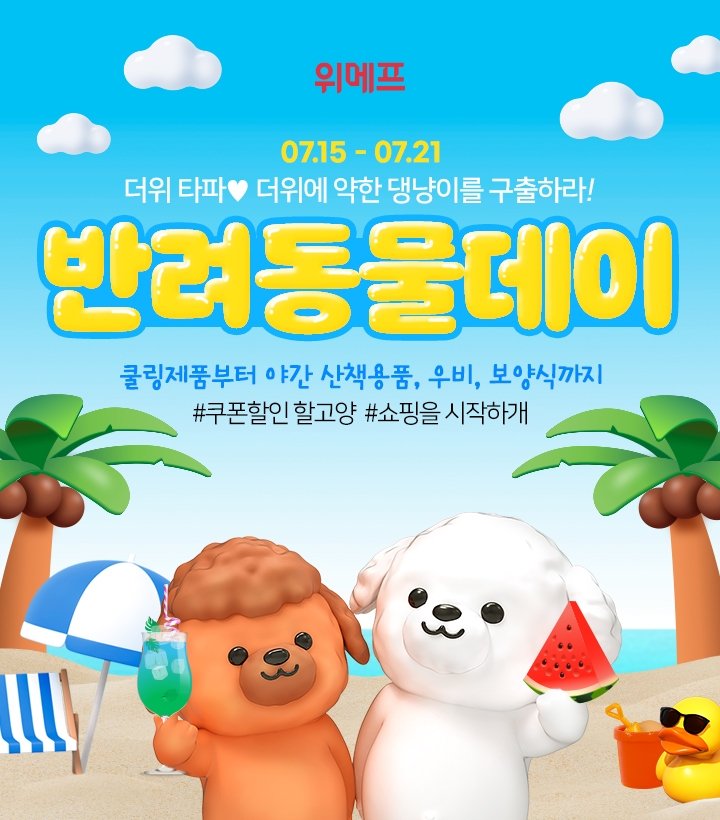 위메프, 21일까지 ‘반려동물데이’ 진행