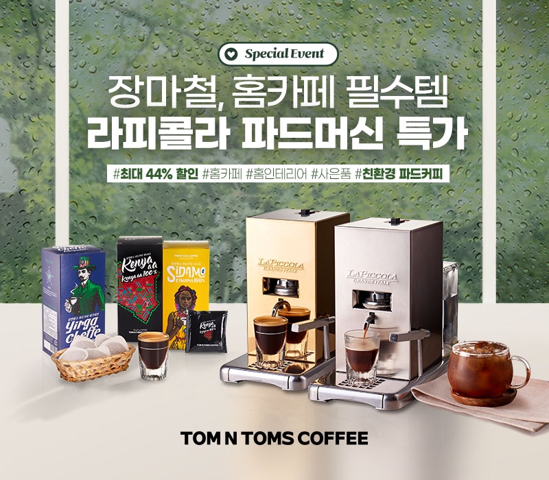 탐앤탐스, 파드 커피 머신 특가전 실시