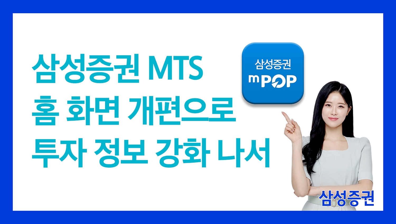 삼성증권, 모바일앱 '엠팝(mPOP)' 홈 화면 개편