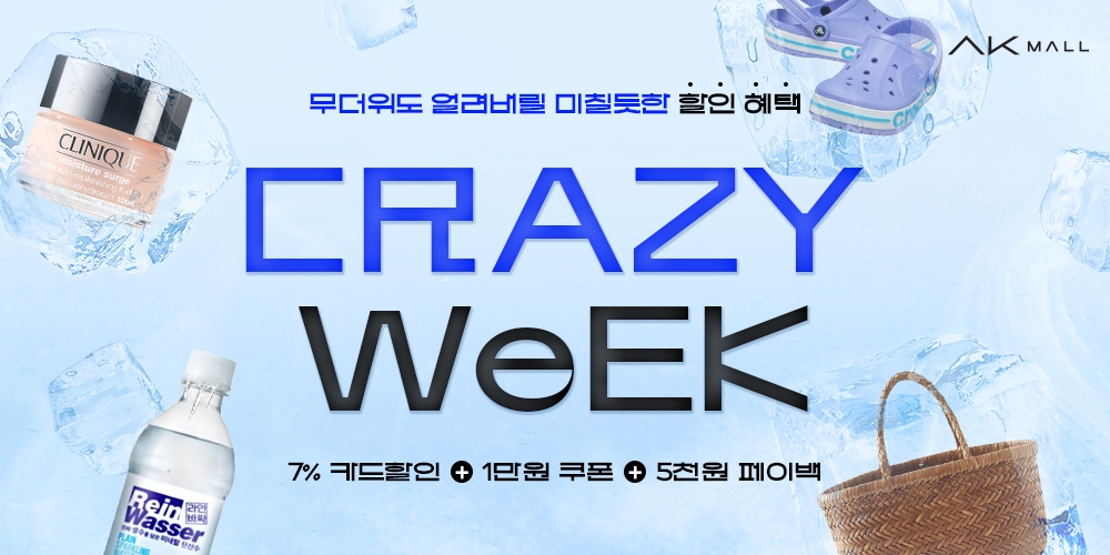 AK몰, ‘무더위 얼리는 크레이지 위크’ 진행