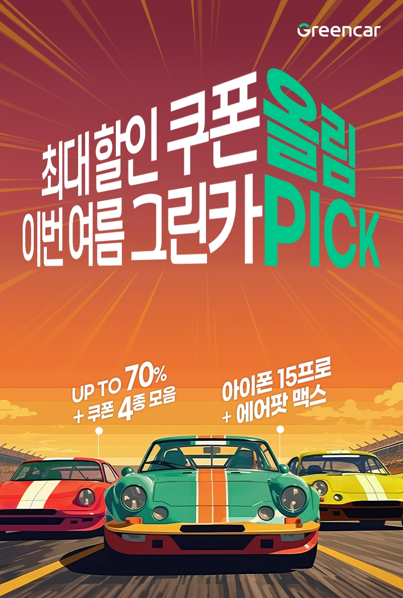 그린카, ‘스탬프 찍GO 그린카 타GO’ 프로모션 실시