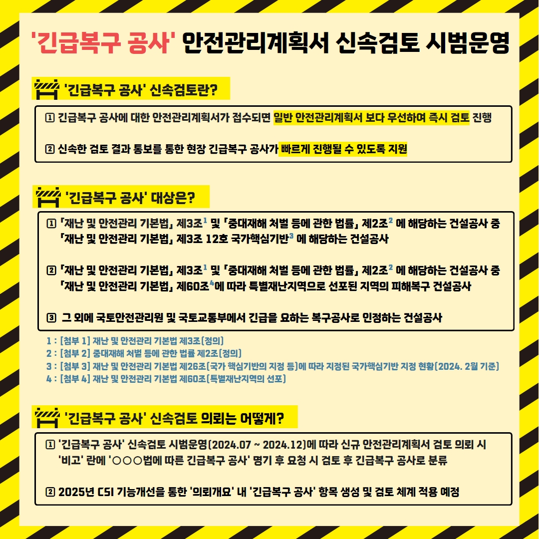 국토안전관리원, 긴급 복구공사 안전관리계획서 ‘신속 검토체계’ 운영