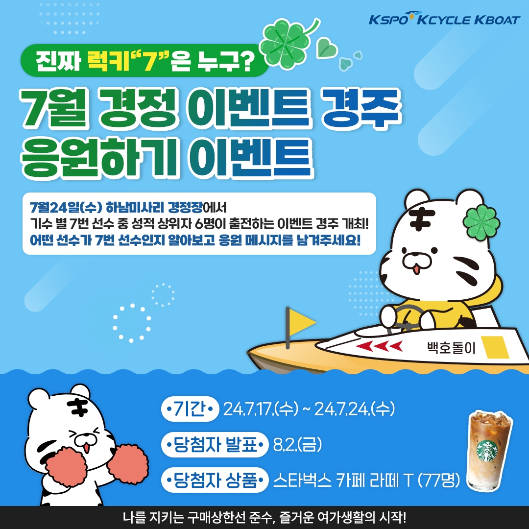 7월 이벤트 경주 관련 고객참여 행사 포스터.(사진=국민체육진흥공단)