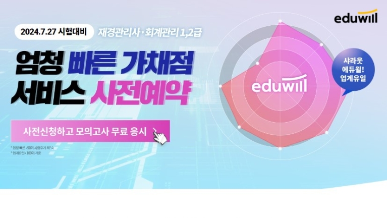 에듀윌, ‘재경관리사 & 회계관리 1, 2급’ 가채점 서비스 사전 예약 오픈