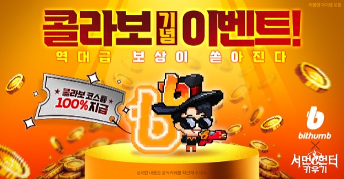 빗썸-'서먼헌터 키우기'컬래버 이벤트 진행