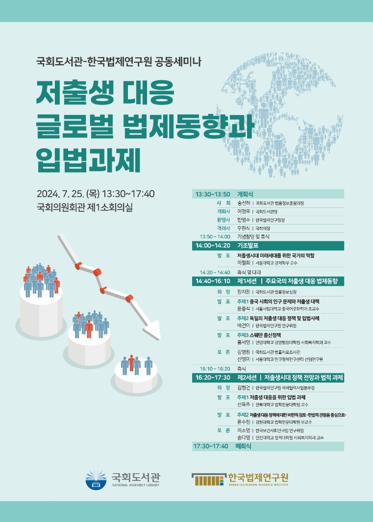 국회도서관, 한국법제연구원과 공동세미나 개최