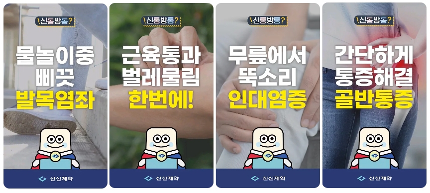 신신제약, 숏폼으로 배우는 통증 케어 공개
