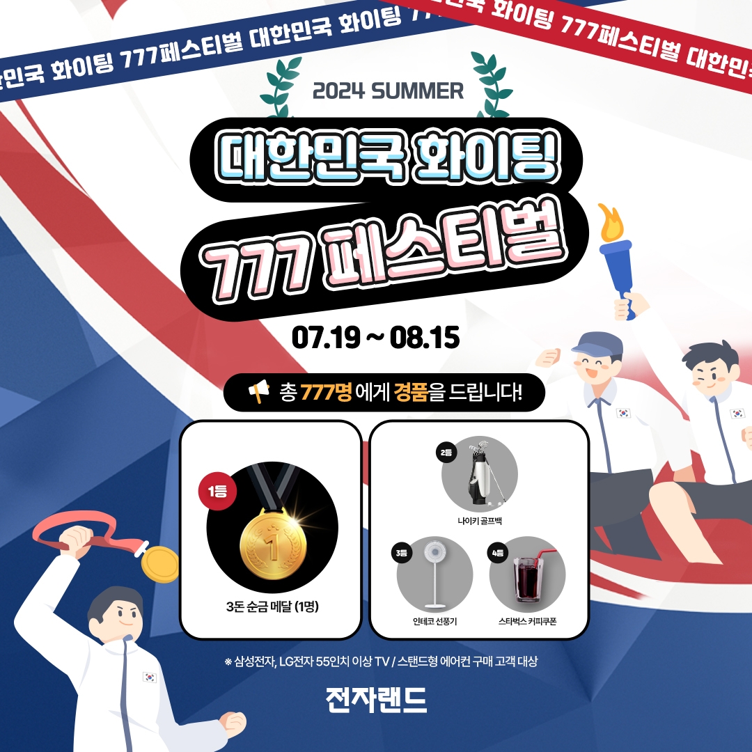 전자랜드, ‘대한민국 파이팅 777 페스티벌’ 실시