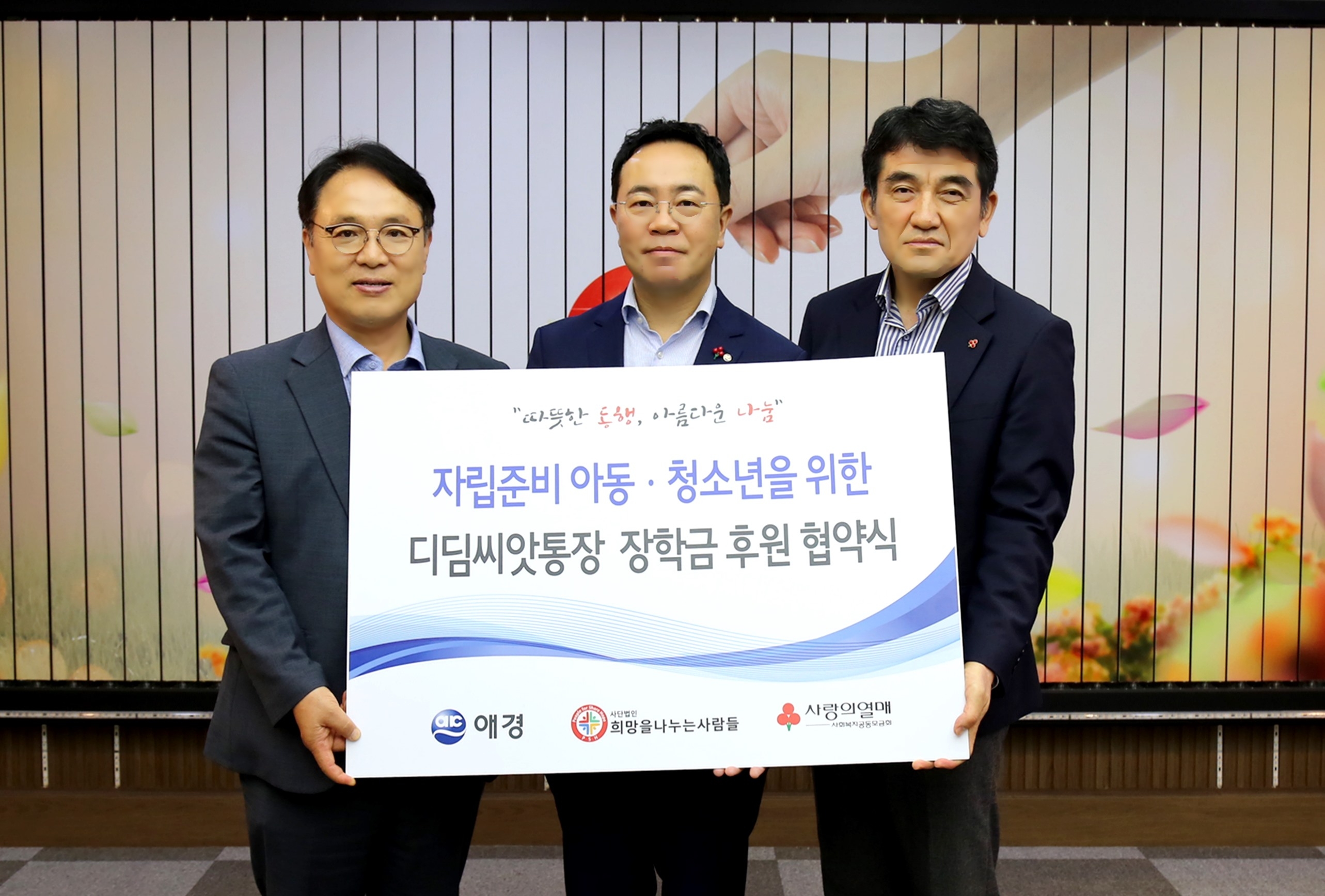 애경산업, 디딤씨앗통장 장학금 지원사업에 후원