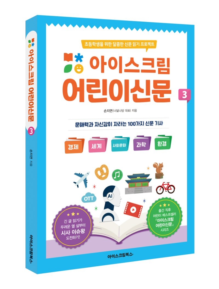 아이스크림에듀, ‘아이스크림 어린이신문3’ 출간