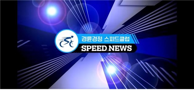 경륜경정총괄본부 공식 유튜브 채널(경륜경정 스피드 클럽). (사진=국민체육진흥공단)
