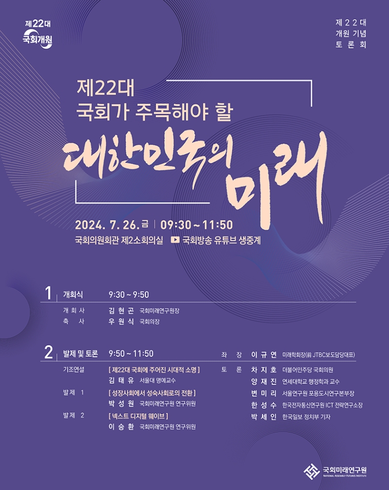 국회미래연구원, 제22대 국회개원 기념 토론회 개최 및 보고서 발간