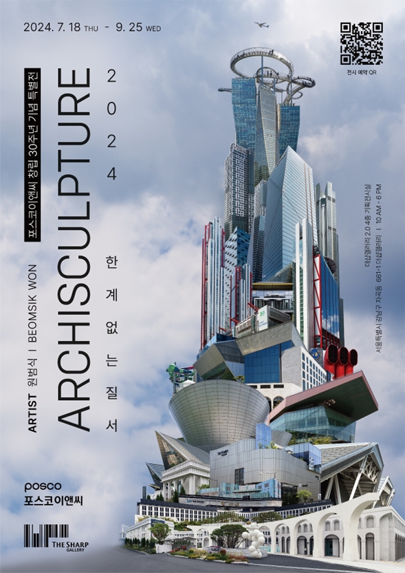 2024 ARCHISCULPTURE 한계 없는 질서 展 포스터.(사진=포스코이앤씨)
