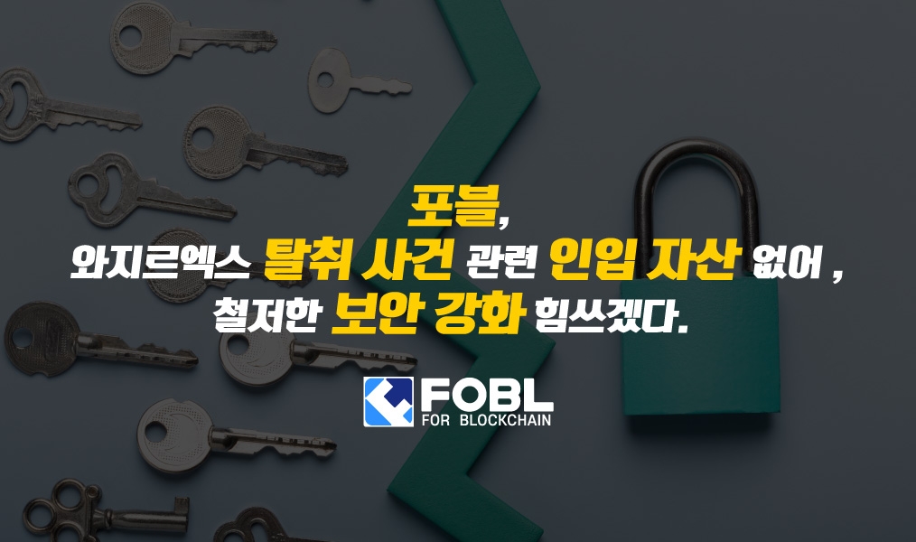 포블, "와지르엑스 탈취 사건 관련 인입 자산 없다"