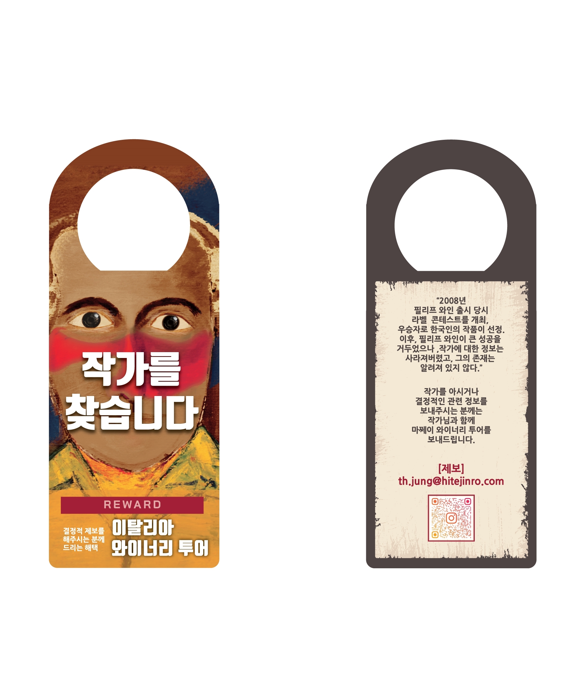 하이트진로, ‘마쩨이 필리프’ 라벨 작가 찾기 이벤트 진행