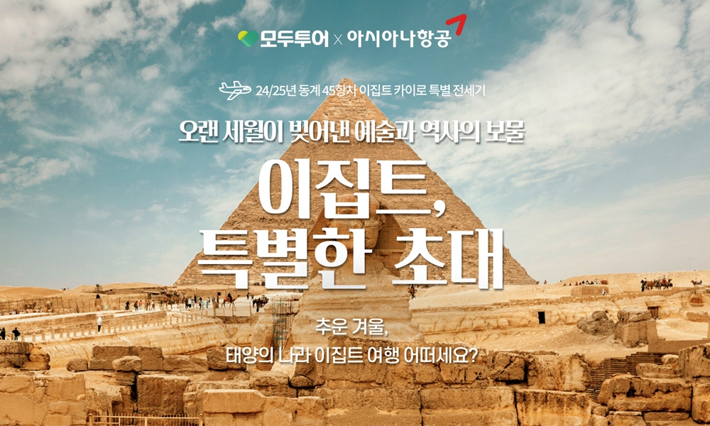 모두투어, '이집트 특별한 초대' 특별 전세기 기획전 선보여