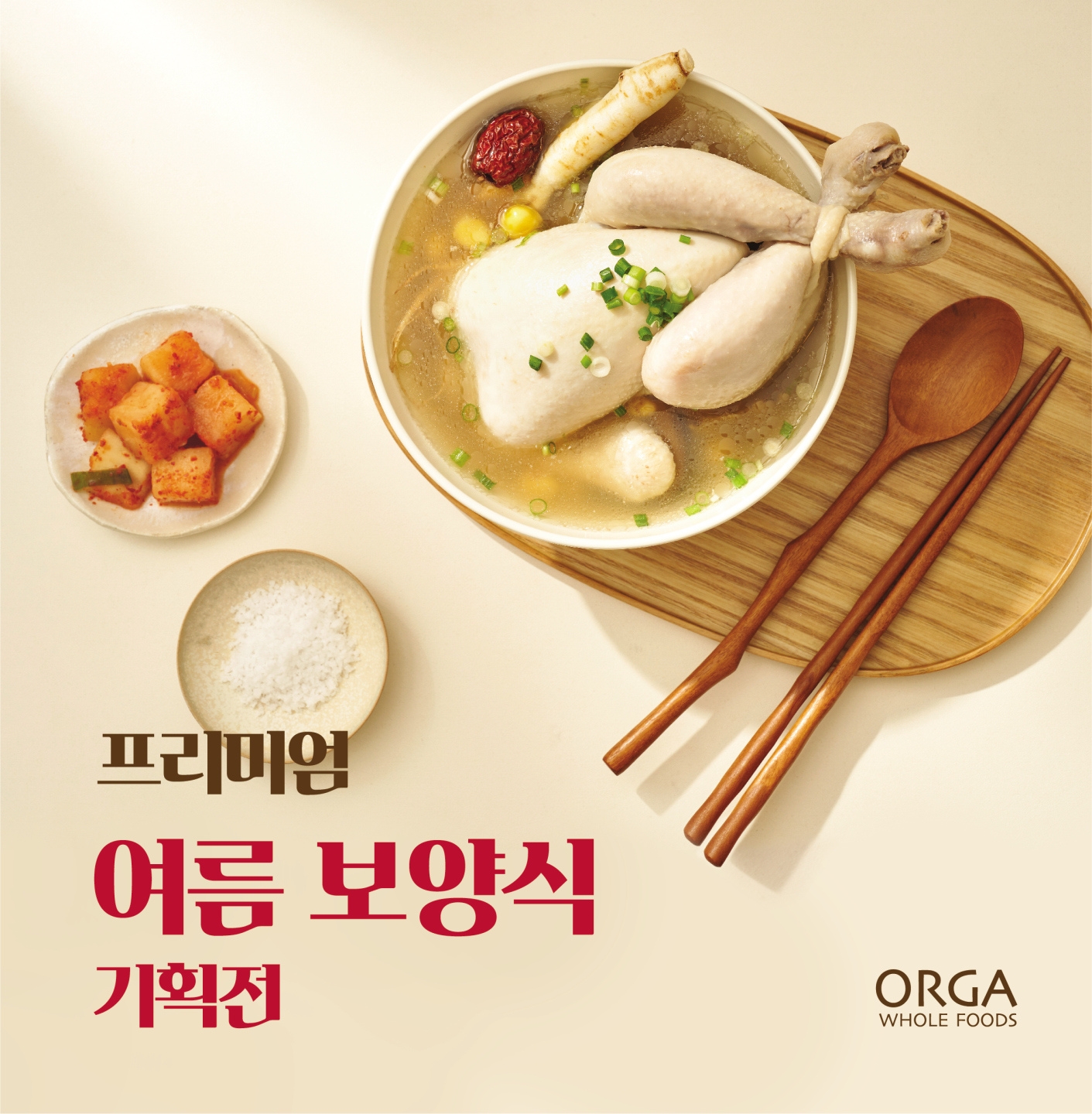 풀무원 올가홀푸드, 프리미엄 여름 보양식 기획전 실시