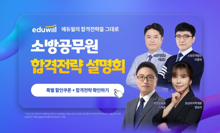 에듀윌, 소방공무원 막바지 수험생 위한 ‘합격 전략 설명회’ 진행