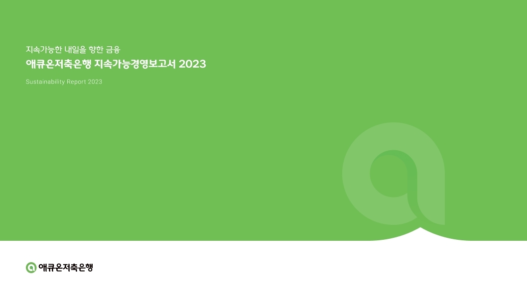 애큐온저축은행, ‘지속가능경영보고서 2023’ 발간