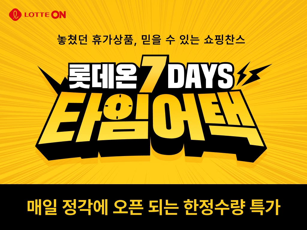 롯데온 ‘세븐데이즈 타임어택’ 행사 실시