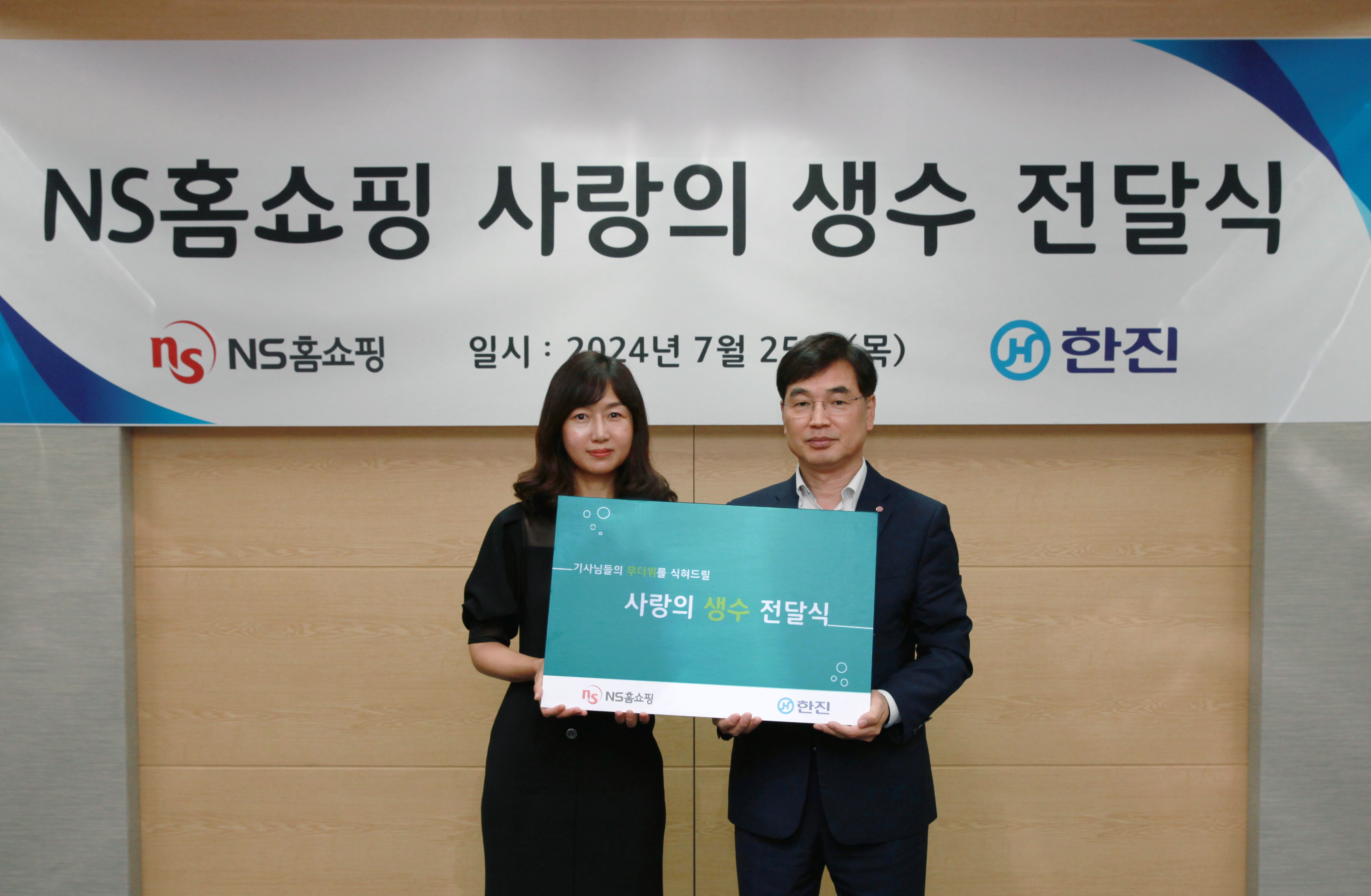 NS홈쇼핑, ‘사랑의 생수’ 전달식 진행