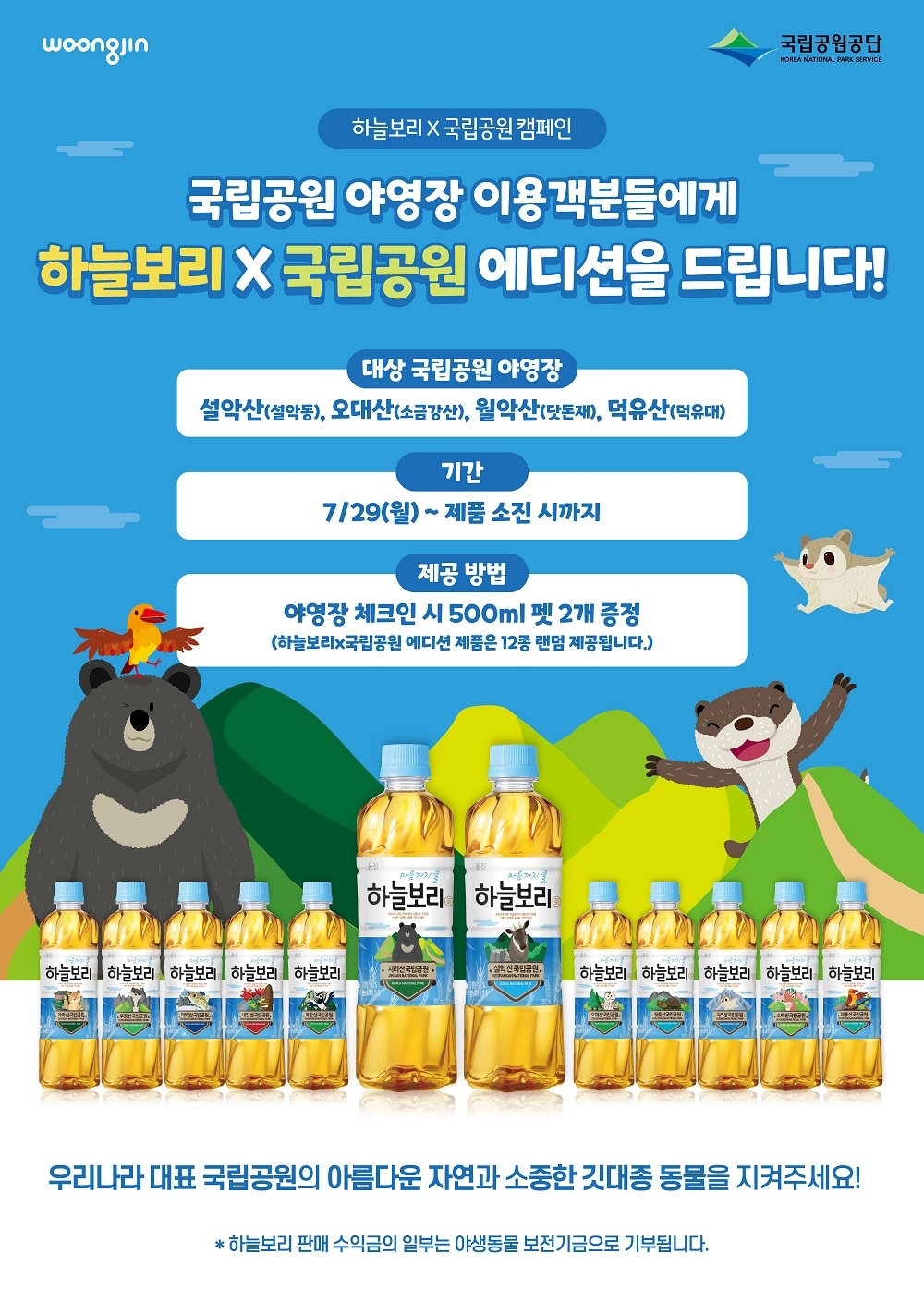 웅진식품,하늘보리X국립공원 에디션 증정 프로모션 진행