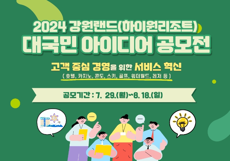 강원랜드, ‘2024 대국민 아이디어 공모전’ 개최