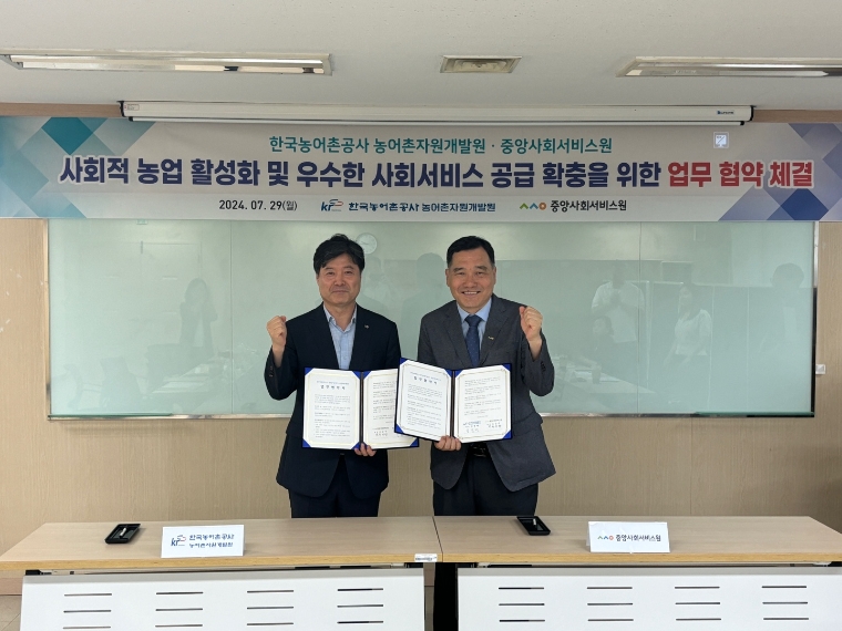 농어촌공사, 중앙사회서비스원과 업무협약 체결