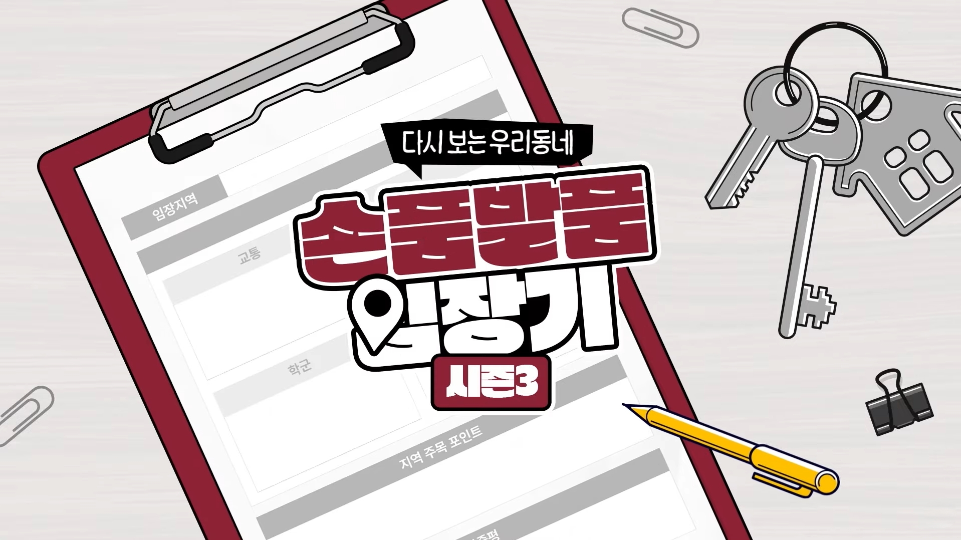 ‘손품발품 임장기 시즌3’ 콘텐츠 이미지.(사진=롯데건설)