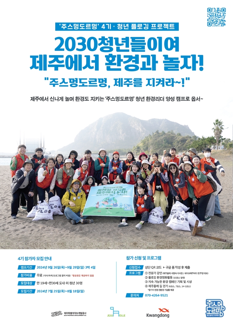 광동제약, 제주 환경정화 청년 플로깅 프로젝트 ‘주스멍 도르멍’ 4기 참가자 모집