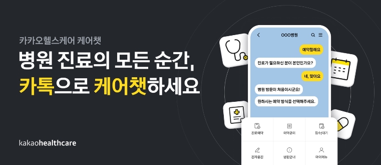 카카오헬스케어 ‘케어챗’, 회원 20만명 돌파