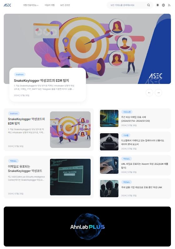 안랩, 자사 위협 인텔리전스 분석 정보 채널 ‘ASEC Blog’ 확대 개편